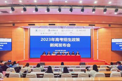 七校聯手解讀新趨勢 2023年高考招生政策發布會聚焦經濟貿易咨詢方向