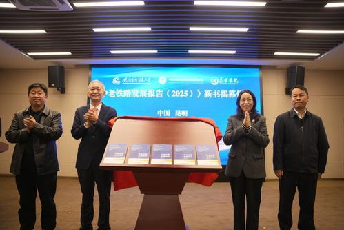 《中老鐵路發展報告2025》在昆發布 智庫報告系統闡述鐵路綜合開發路徑，賦能區域經濟貿易新格局