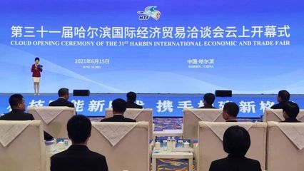 云上盛會，共話未來 第三十一屆哈爾濱國際經濟貿易洽談會開幕